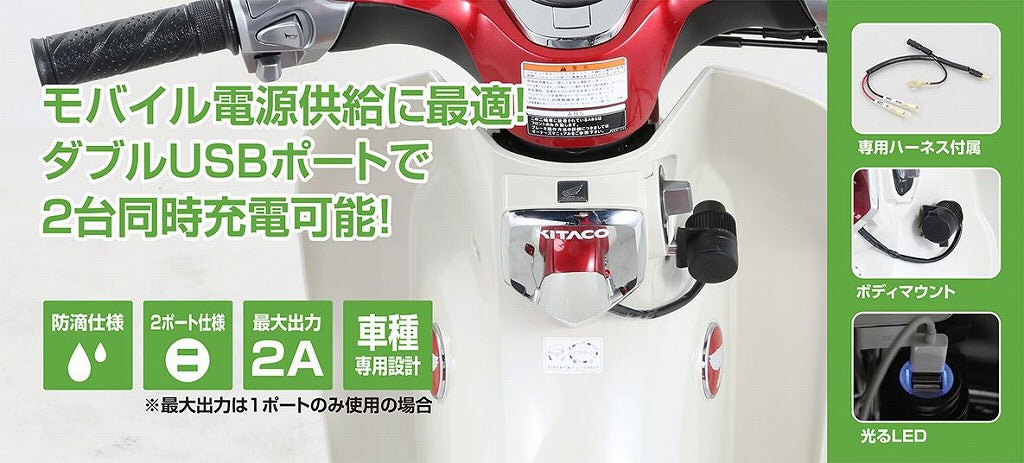 USB電源キット 2ポートタイプ スーパーカブC125