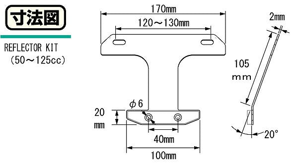 リフレクターキット 黒 50cc/スタンダード