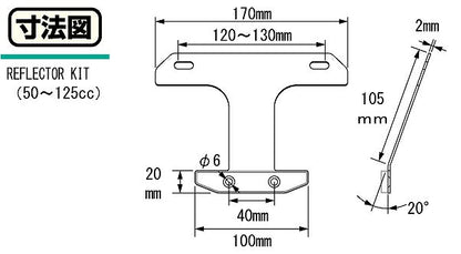 リフレクターキット 黒 50cc/スタンダード