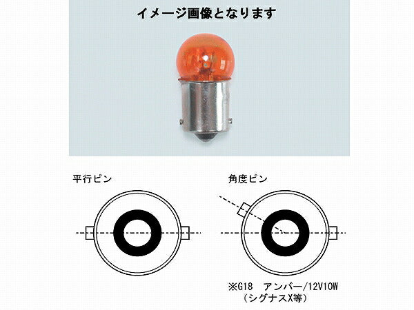 ウインカー用口金球 G18-12V10W クリア