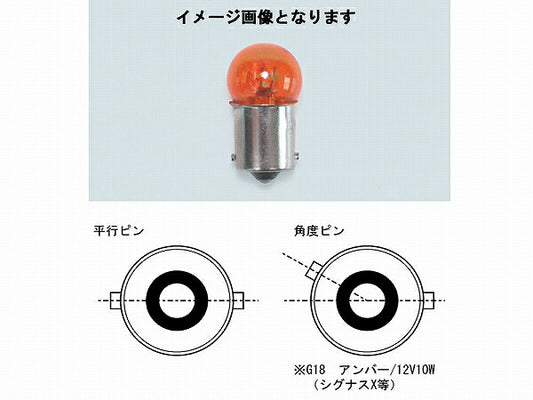 ウインカー用口金球 G18-12V15W クリア