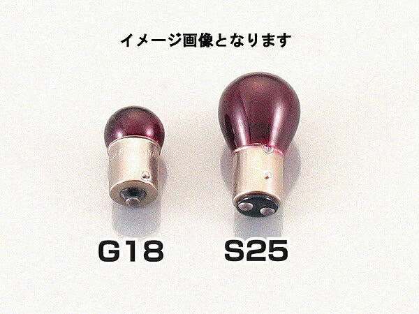 テールランプ用口金球 S25-12V23/8W レッド