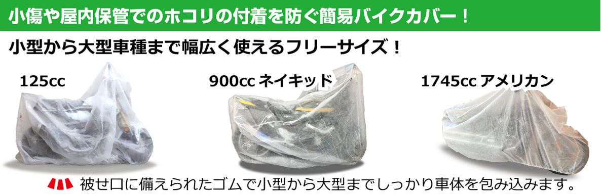 バイクカバー（不織布） 汎用