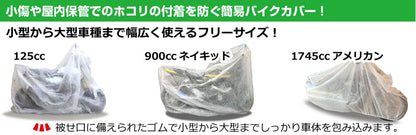 バイクカバー（不織布） 汎用