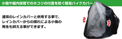 バイクカバー（不織布） 汎用