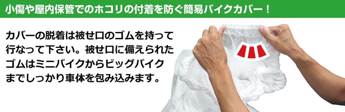 バイクカバー（不織布） 汎用
