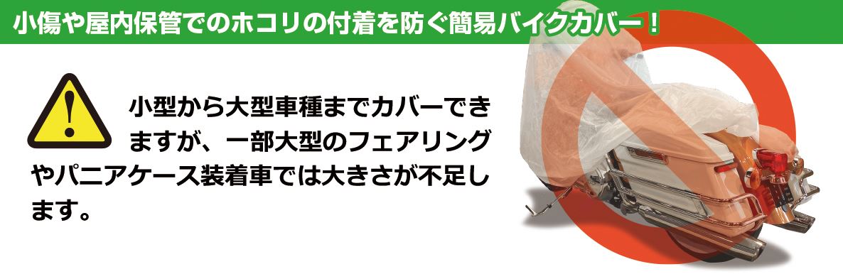 バイクカバー（不織布） 汎用