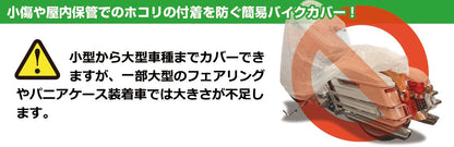 バイクカバー（不織布） 汎用
