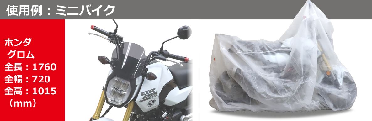 バイクカバー（不織布） 汎用