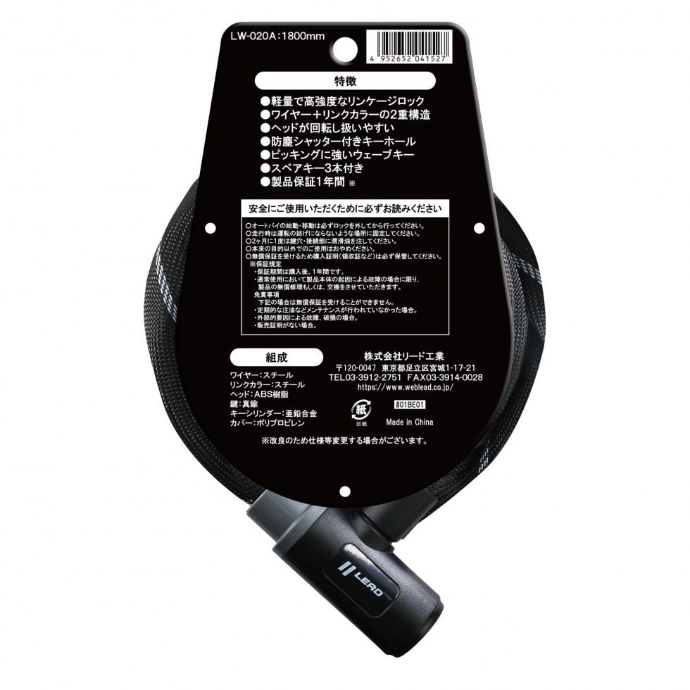 LW-020A Mesh Cover Link Lock, Black, 18mm/1800mm