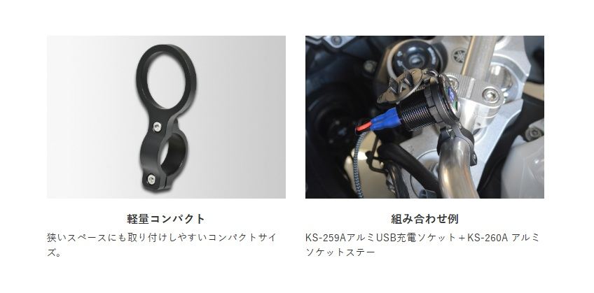 KS-260A iMMER アルミソケットステー ブラック