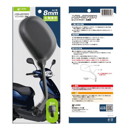 KS-276R バイクミラー 汎用 ブラック ネジ径8mm 右側/1個
