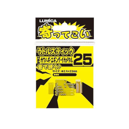 寄ってこい ラトルスティック 25サイズ φ2.9×23mm 5本入