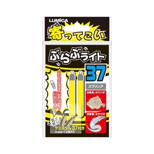 寄ってこい ぶらぶライト 37サイズ スプリング