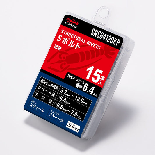 Sボルト/エコパック15 15本 SNS64120KP