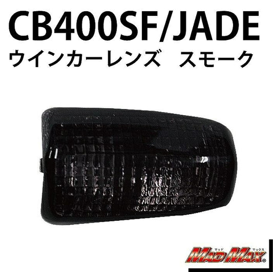 ウインカーレンズ フロント/リア 左右共通 スモーク 1個 CB400SF ジェイド250