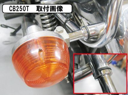 純正タイプ リアウインカーステー 1個 ホーク CB250T/CB400T