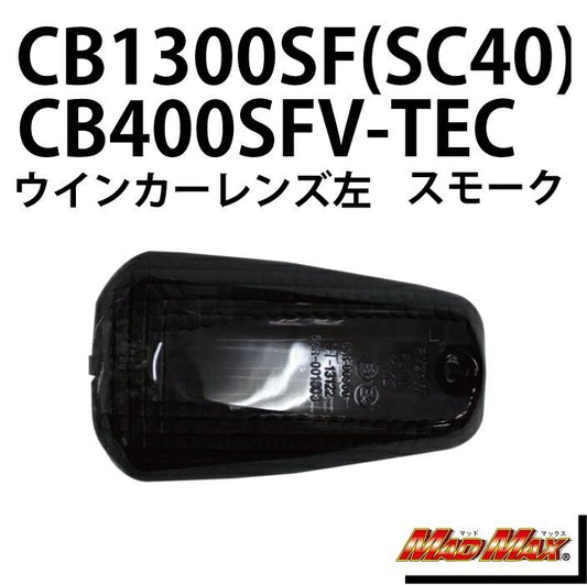 ウインカーレンズ フロント左(リア右)用 スモーク 左/1個 CB400SF CB1300SF