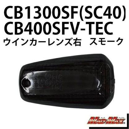 ウインカーレンズ フロント右(リア左)用 スモーク 右/1個 CB400SF CB1300SF