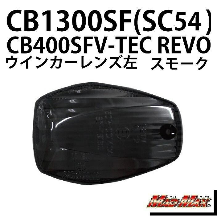 ウインカーレンズ フロント左(リア右)用 スモーク 左/1個 CB1300SF VTR250