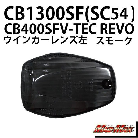 ウインカーレンズ フロント左(リア右)用 スモーク 左/1個 CB1300SF VTR250