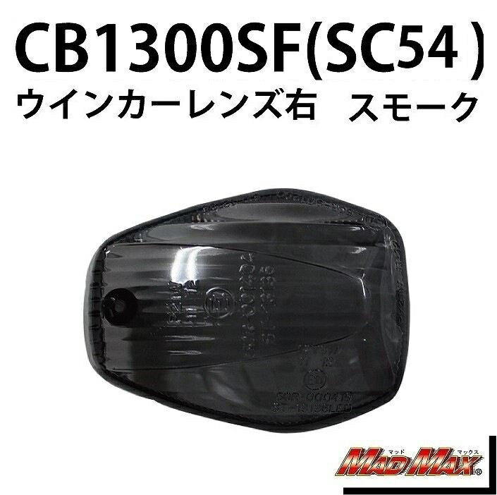 Winker Lens Front Right (Rear Left) Smoke Right/1 pc. CB1300SF VTR250