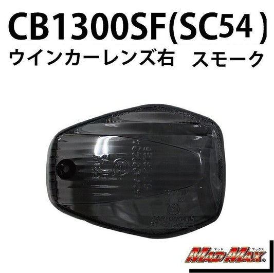 ウインカーレンズ フロント右(リア左)用 スモーク 右/1個 CB1300SF VTR250