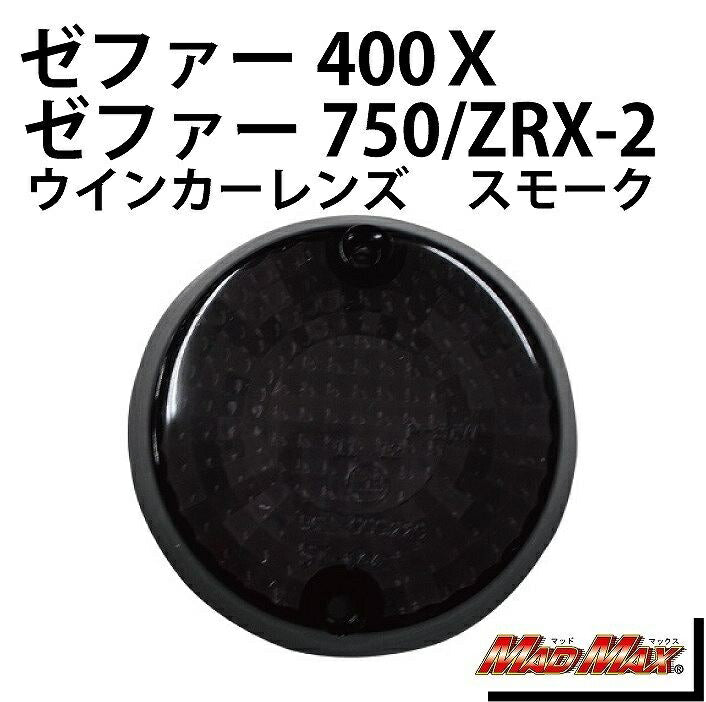 ウインカーレンズ スモーク 1個 ゼファー400/750/1100