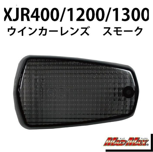 ウインカーレンズ フロント左(リア右)用 スモーク 左/1個 XJR400/XJR1300 FZR250