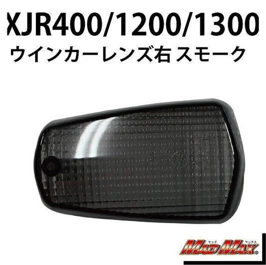 ウインカーレンズ フロント右(リア左)用 スモーク 右/1個 XJR400/XJR1300 FZR250