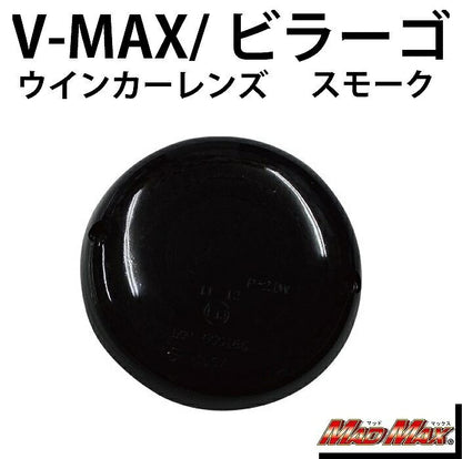 ウインカーレンズ スモーク 1個 V-MAX ドラッグスター
