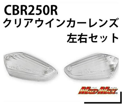 ウインカーレンズ クリア 左右セット CBR125R CBR250R