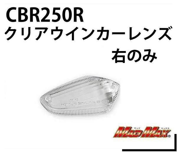 ウインカーレンズ フロント右(リア左)用 クリア 右/1個 CBR125R CBR250R
