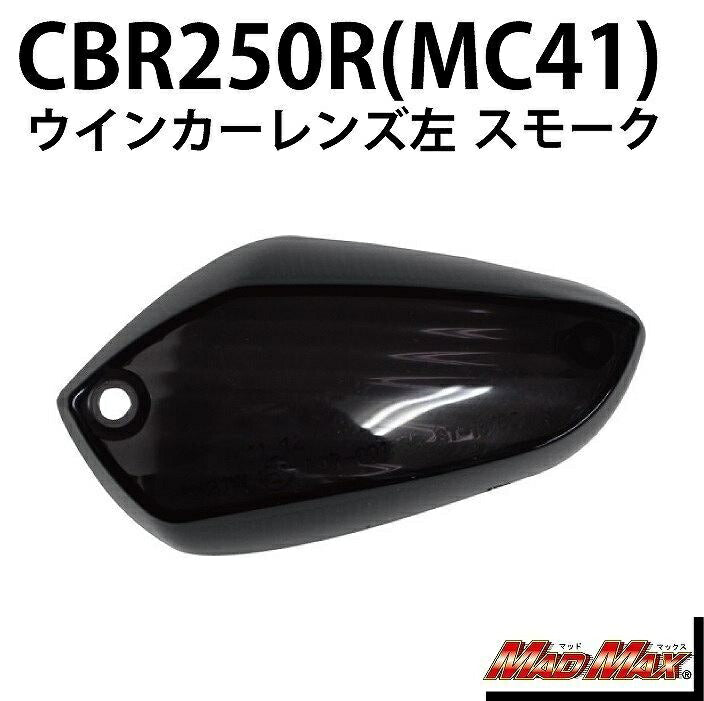Winker lens for front left (rear right), smoke, left/1 pc for CBR125R CBR250R
