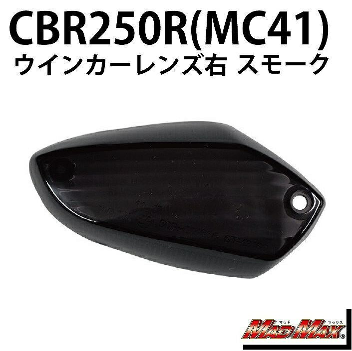 Winker Lens Front Right (Rear Left) Smoked Right/1 pc CBR125R CBR250R
