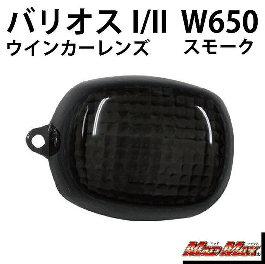 ウインカーレンズ スモーク バリオス 1個入り