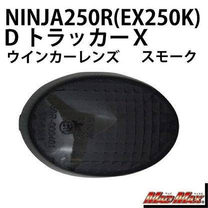 Turn Signal Lens, Smoked, Left/Right Common, Ninja 250R (EX250K)/D-Tracker X, 1 pc.