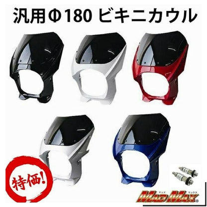 180φビキニカウル/8mm ボルト付き ブラック 汎用