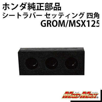 タイホンダ純正 シートラバー セッティング 四角 グロム(MSX125)