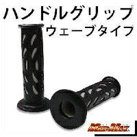 ハンドルグリップ ウェーブタイプ 7/8インチハンドル用 グレー 非貫通タイプ 汎用