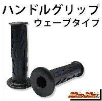 ハンドルグリップ ウェーブタイプ 7/8インチハンドル用 ブルー 非貫通タイプ 汎用
