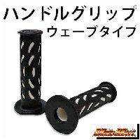 ハンドルグリップ ウェーブタイプ 7/8インチハンドル用 ホワイト 非貫通タイプ 汎用