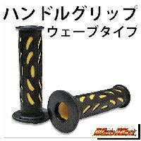 ハンドルグリップ ウェーブタイプ 7/8インチハンドル用 イエロー 非貫通タイプ 汎用