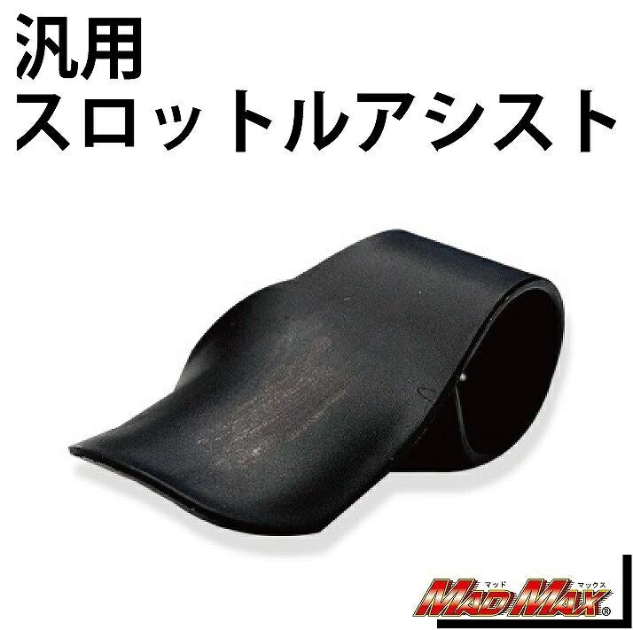 スロットルアシスト ブラック 汎用