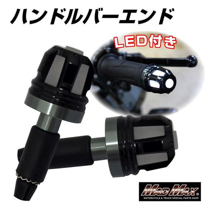 アルミハンドルバーエンド LED付き チタン 左右セット 汎用