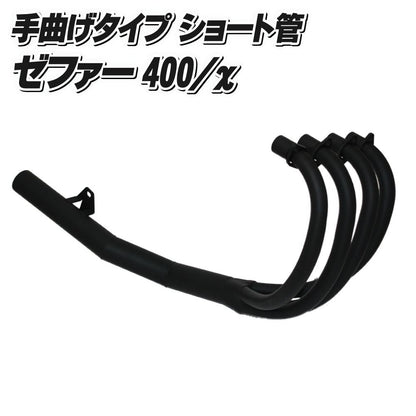 手曲げ風 ショート管マフラー ツヤ消しブラック ゼファー400/カイ
