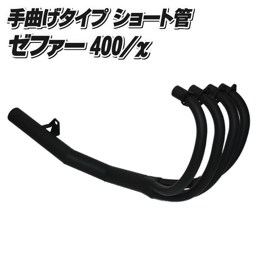 手曲げ風 ショート管マフラー ツヤ消しブラック ゼファー400/カイ