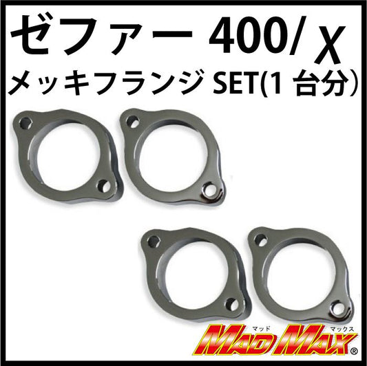 マフラーフランジセット メッキ 1台分 ゼファー400/カイ Z400FX/Z400GP/GPZ400F