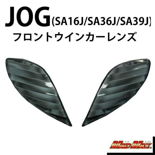 ウインカーレンズ フロント用 スモーク ジョグ/JOG(SA16J/SA36J/SA39J)