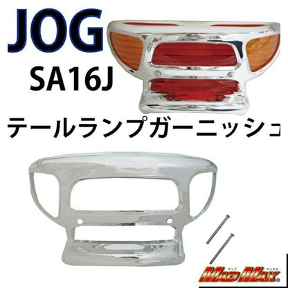 テールランプガーニッシュ メッキ ジョグ(SA16J)